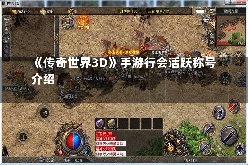 《传奇世界3D》手游行会活跃称号介绍