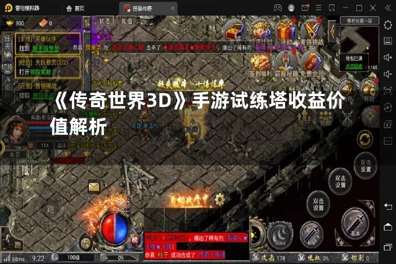 《传奇世界3D》手游试练塔收益价值解析