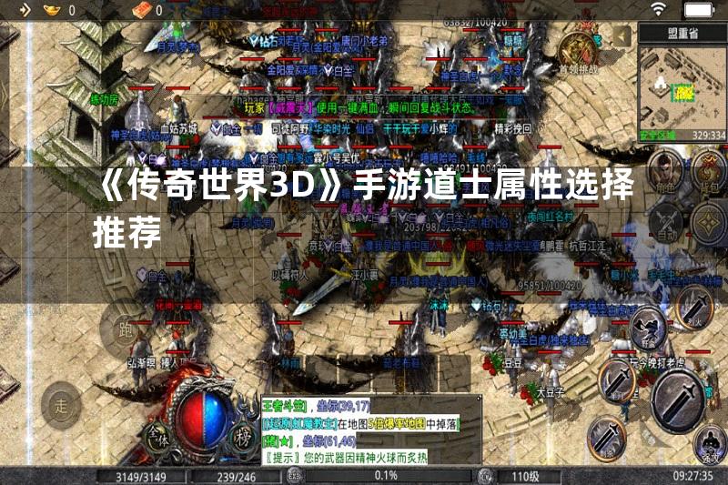 《传奇世界3D》手游道士属性选择推荐