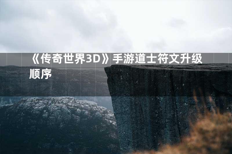 《传奇世界3D》手游道士符文升级顺序