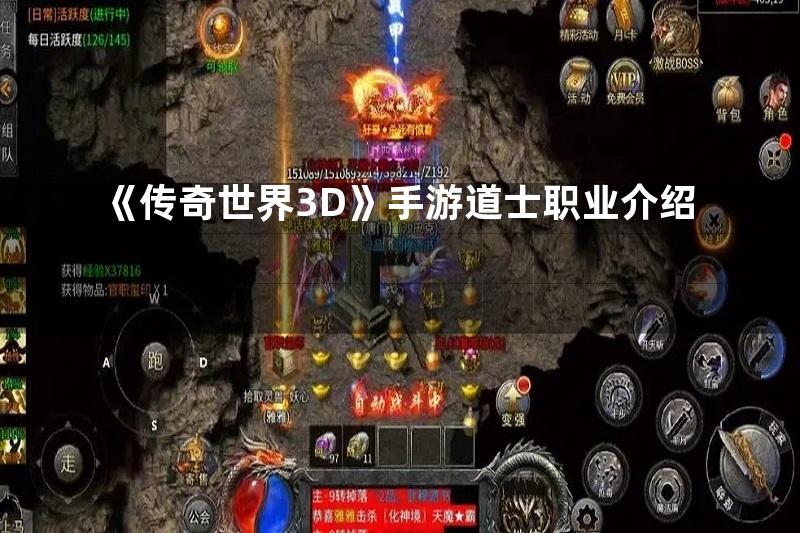 《传奇世界3D》手游道士职业介绍