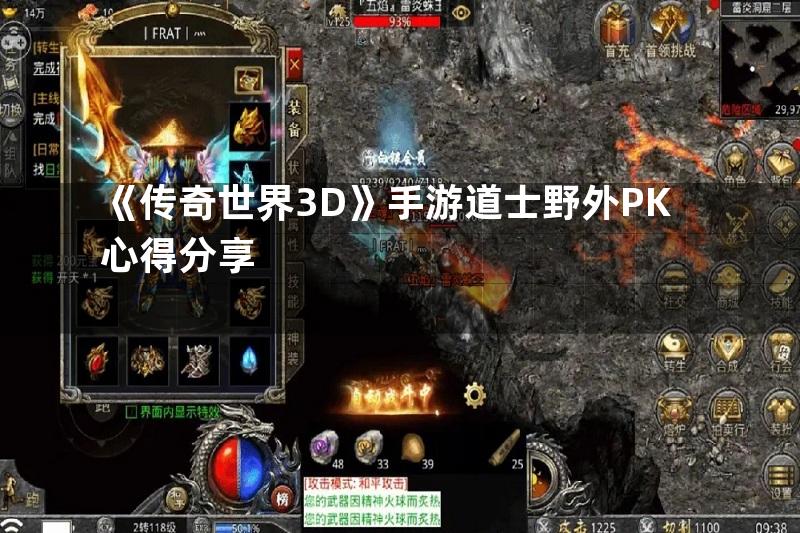 《传奇世界3D》手游道士野外PK心得分享