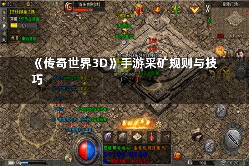 《传奇世界3D》手游采矿规则与技巧