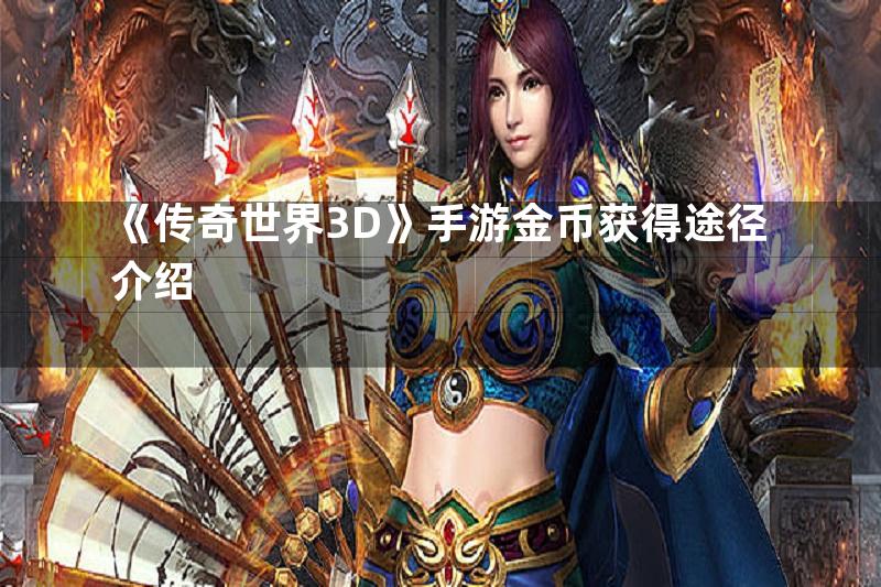 《传奇世界3D》手游金币获得途径介绍