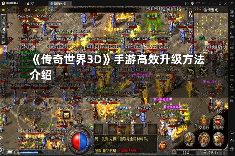 《传奇世界3D》手游高效升级方法介绍