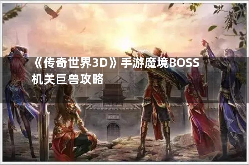 《传奇世界3D》手游魔境BOSS机关巨兽攻略