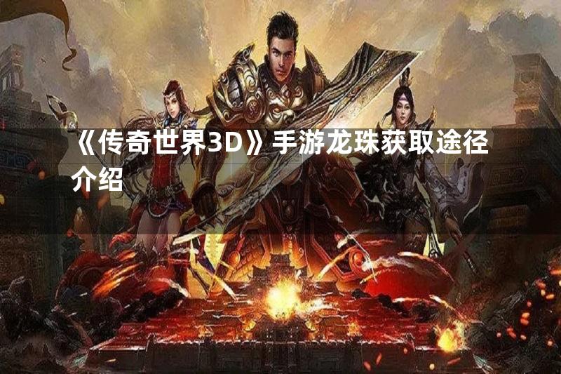 《传奇世界3D》手游龙珠获取途径介绍