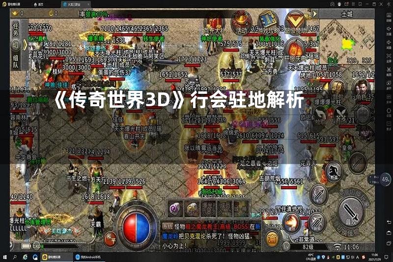 《传奇世界3D》行会驻地解析