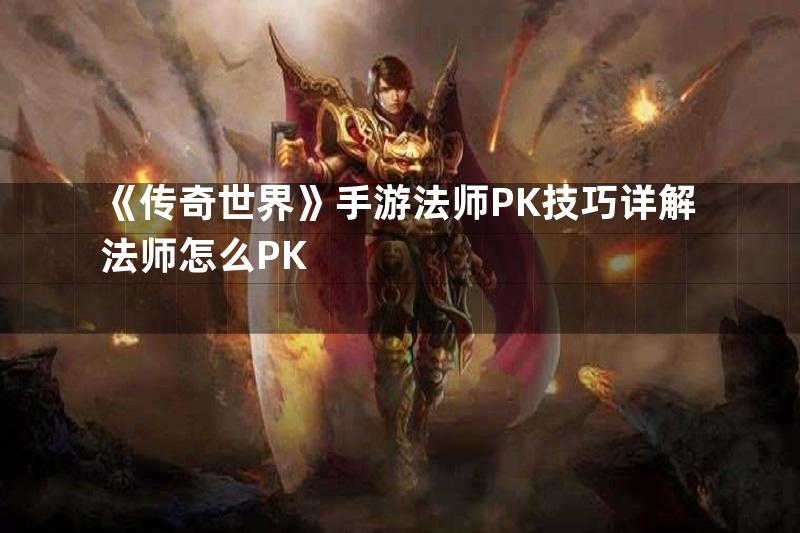 《传奇世界》手游法师PK技巧详解法师怎么PK