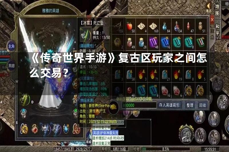 《传奇世界手游》复古区玩家之间怎么交易？