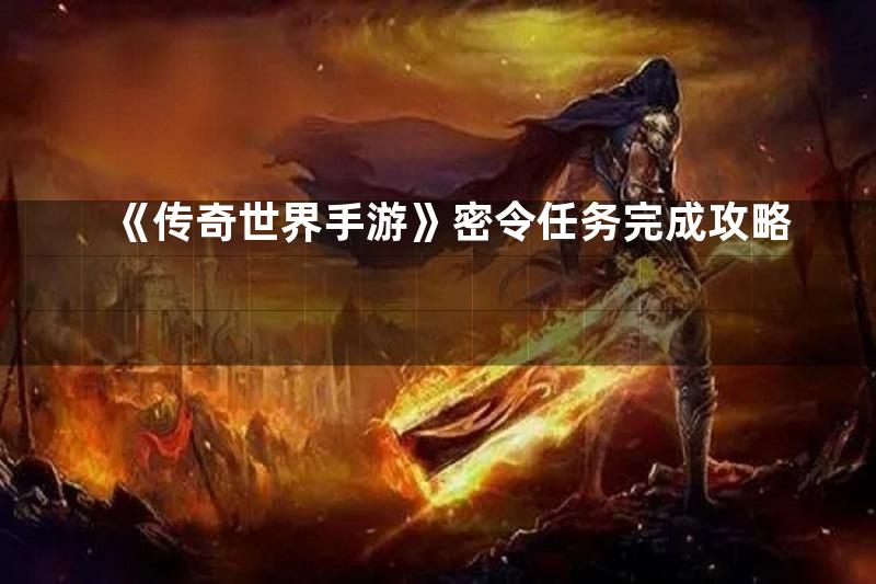 《传奇世界手游》密令任务完成攻略