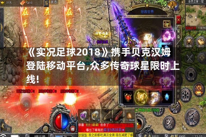 《实况足球2018》携手贝克汉姆登陆移动平台,众多传奇球星限时上线!