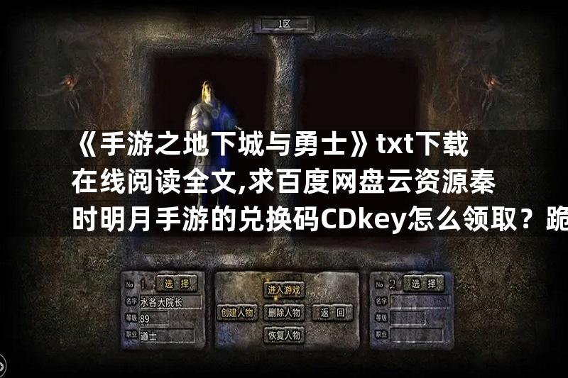 《手游之地下城与勇士》txt下载在线阅读全文,求百度网盘云资源秦时明月手游的兑换码CDkey怎么领取？跪求大神答案