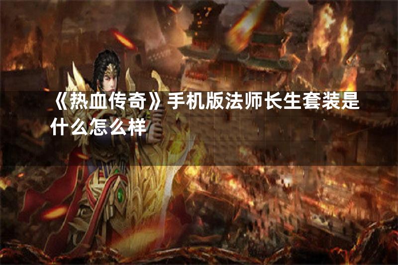 《热血传奇》手机版法师长生套装是什么怎么样