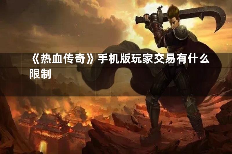 《热血传奇》手机版玩家交易有什么限制