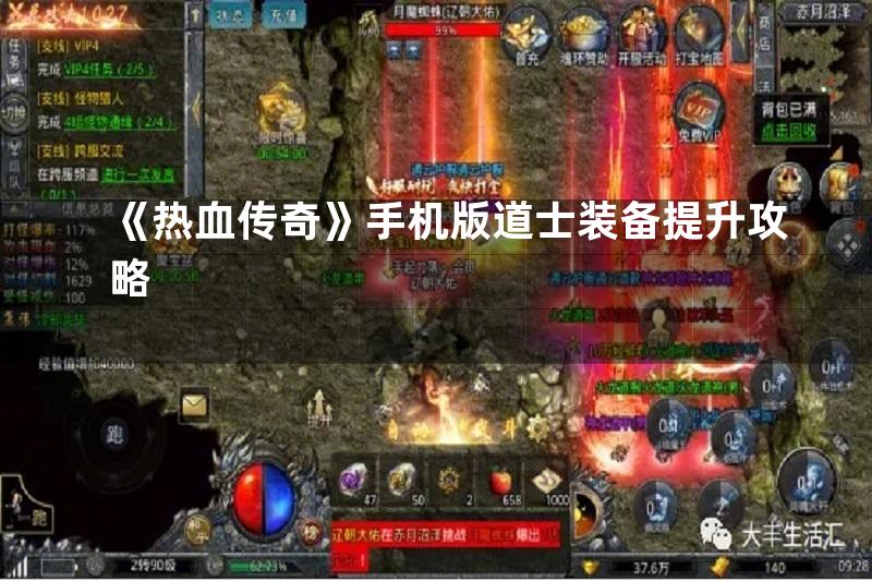 《热血传奇》手机版道士装备提升攻略