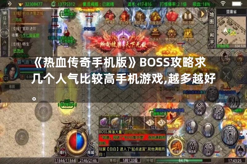 《热血传奇手机版》BOSS攻略求几个人气比较高手机游戏,越多越好。