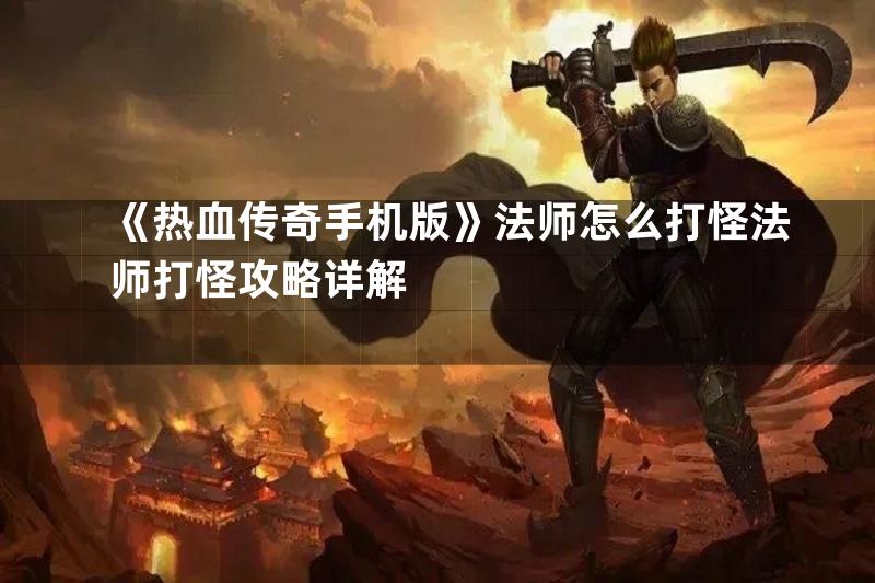 《热血传奇手机版》法师怎么打怪法师打怪攻略详解