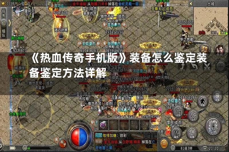 《热血传奇手机版》装备怎么鉴定装备鉴定方法详解