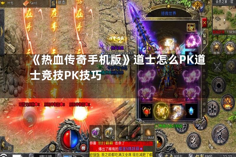 《热血传奇手机版》道士怎么PK道士竞技PK技巧