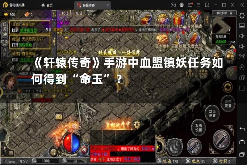 《轩辕传奇》手游中血盟镇妖任务如何得到“命玉”？