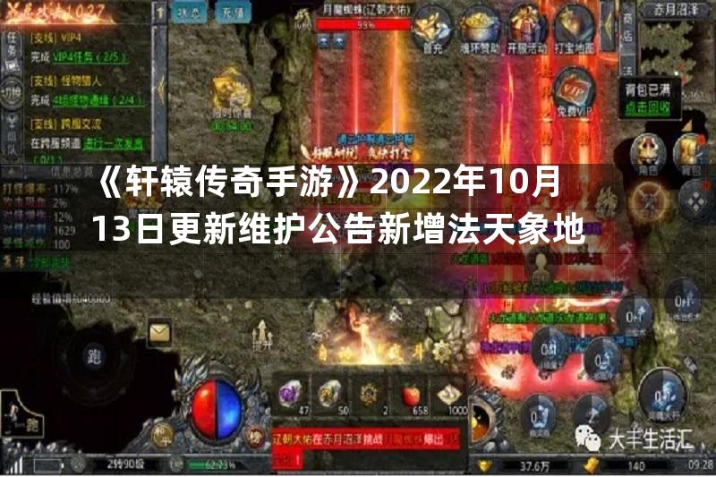 《轩辕传奇手游》2022年10月13日更新维护公告新增法天象地