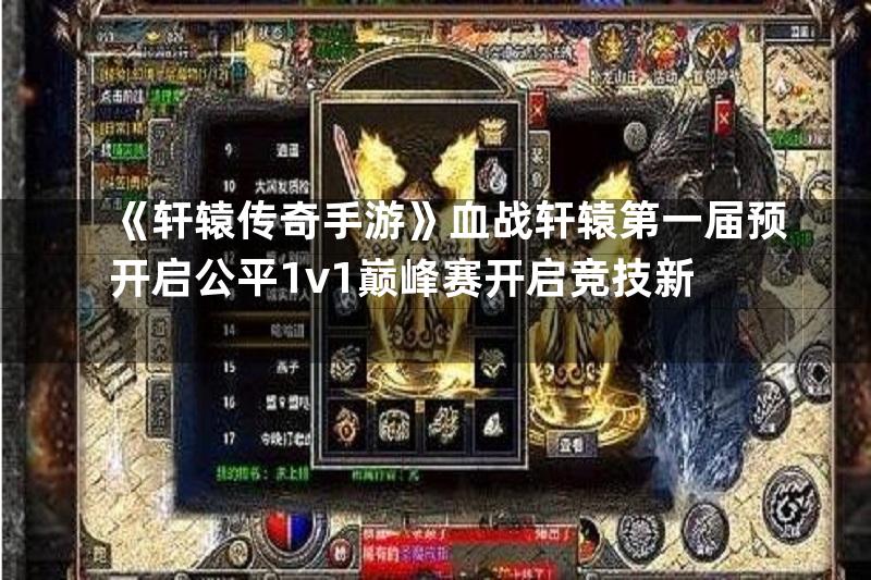 《轩辕传奇手游》血战轩辕第一届预开启公平1v1巅峰赛开启竞技新