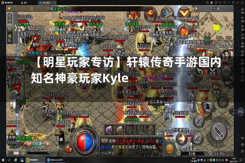 【明星玩家专访】轩辕传奇手游国内知名神豪玩家Kyle