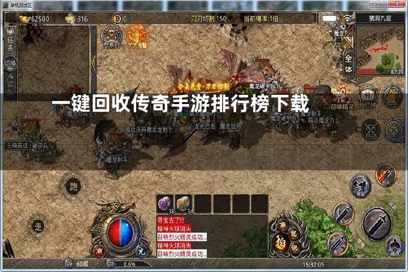 一键回收传奇手游排行榜下载