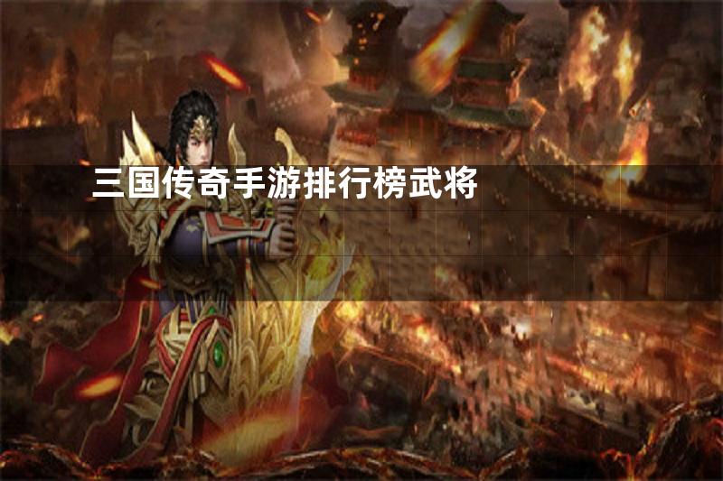 三国传奇手游排行榜武将