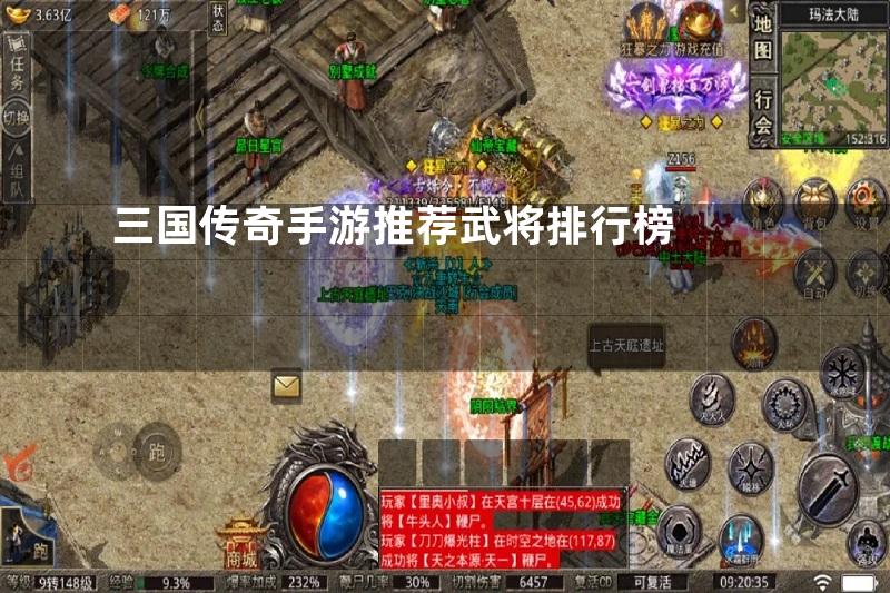 三国传奇手游推荐武将排行榜