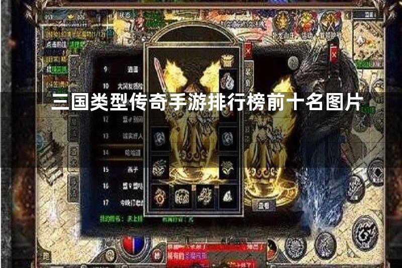 三国类型传奇手游排行榜前十名图片