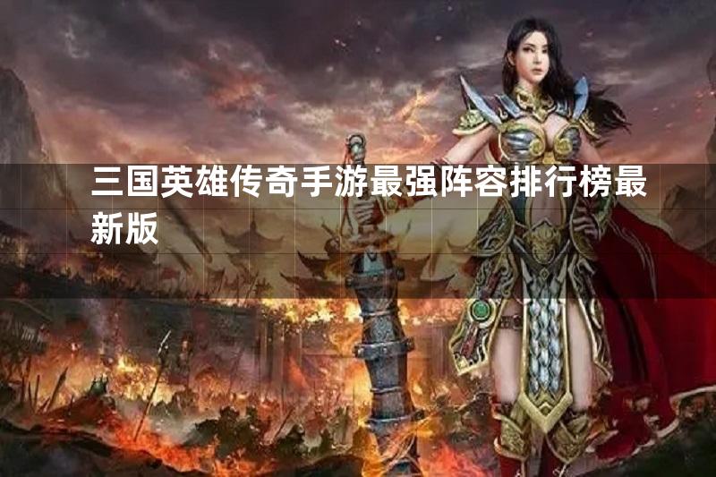 三国英雄传奇手游最强阵容排行榜最新版