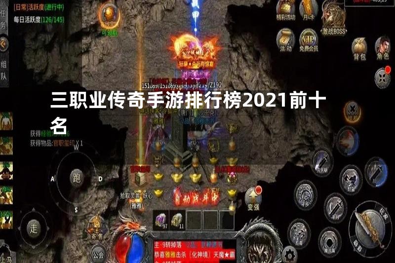 三职业传奇手游排行榜2021前十名