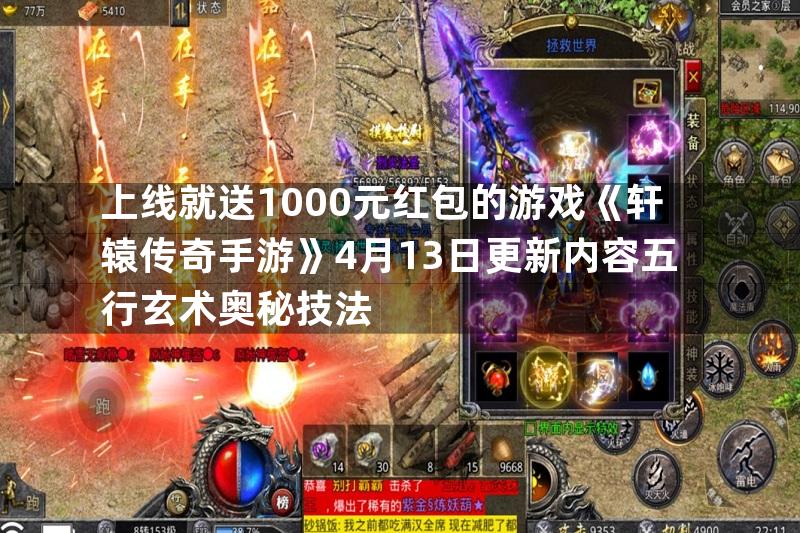 上线就送1000元红包的游戏《轩辕传奇手游》4月13日更新内容五行玄术奥秘技法