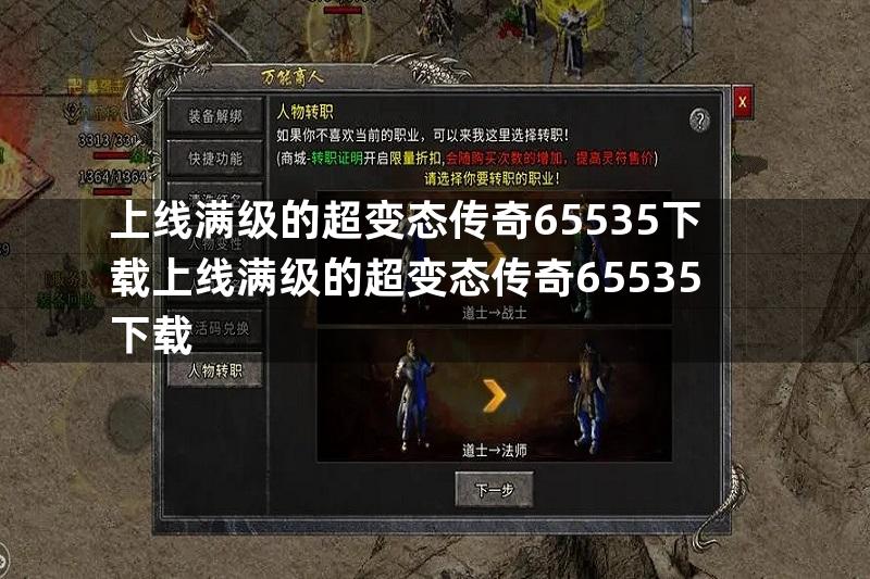 上线满级的超变态传奇65535下载上线满级的超变态传奇65535下载