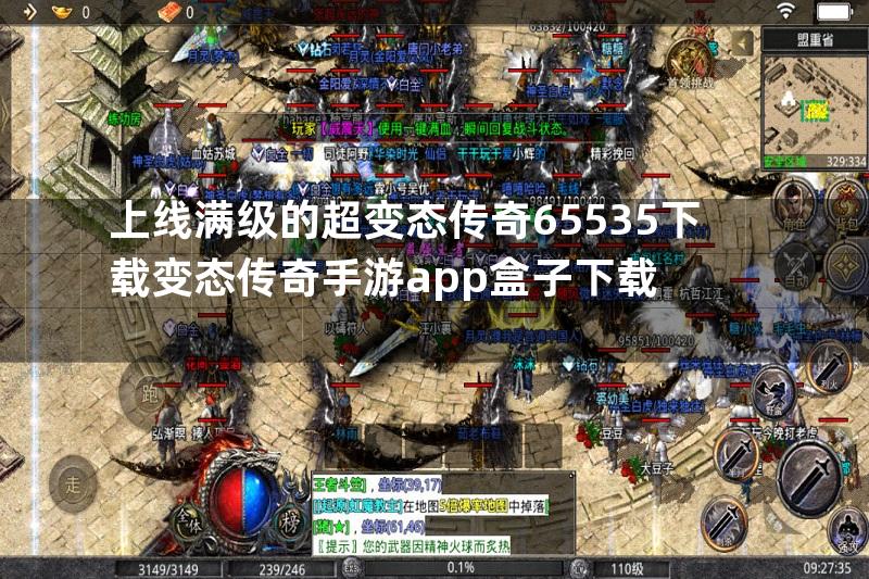 上线满级的超变态传奇65535下载变态传奇手游app盒子下载