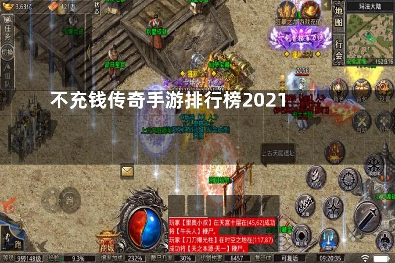 不充钱传奇手游排行榜2021