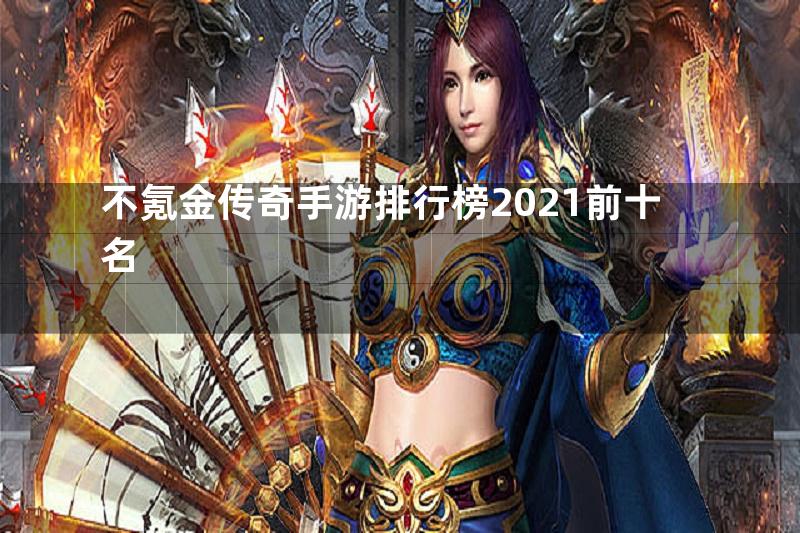 不氪金传奇手游排行榜2021前十名