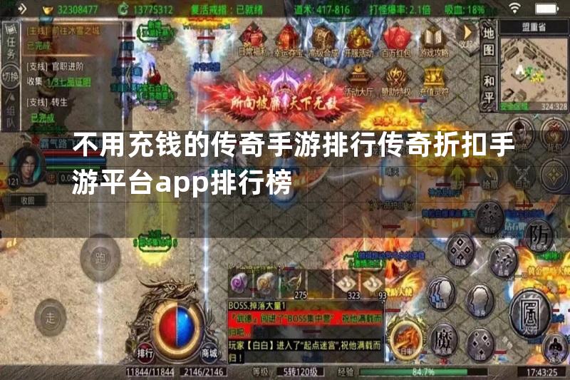 不用充钱的传奇手游排行传奇折扣手游平台app排行榜