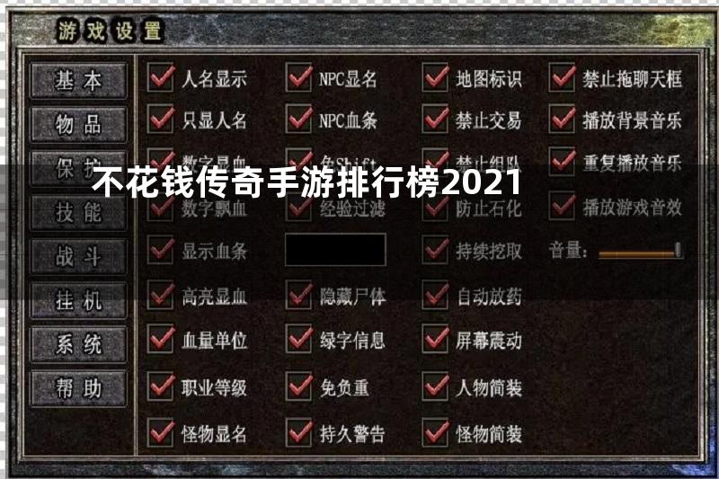 不花钱传奇手游排行榜2021