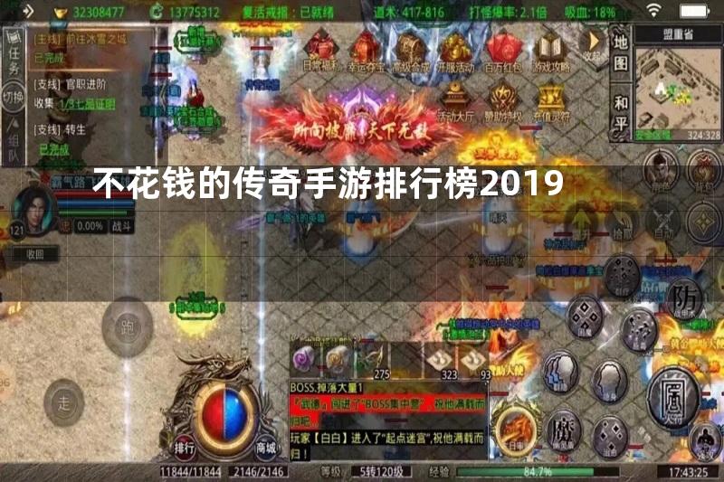 不花钱的传奇手游排行榜2019