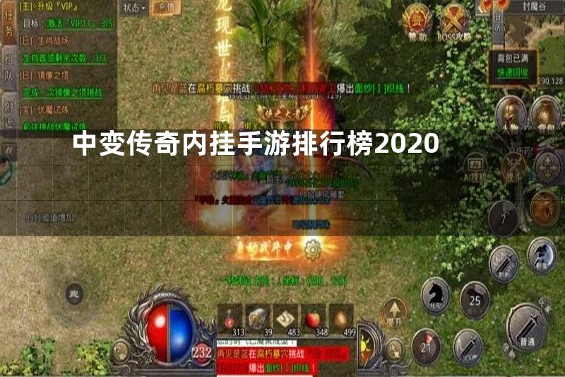 中变传奇内挂手游排行榜2020