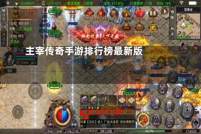 主宰传奇手游排行榜最新版