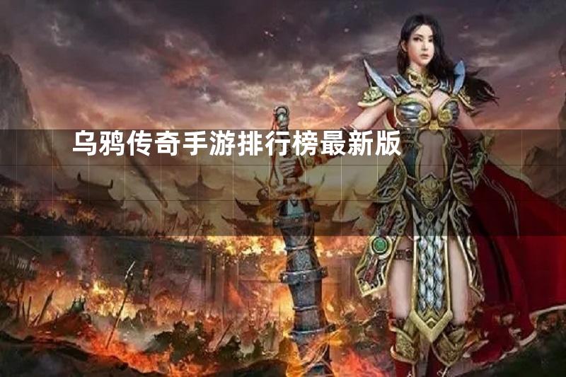 乌鸦传奇手游排行榜最新版