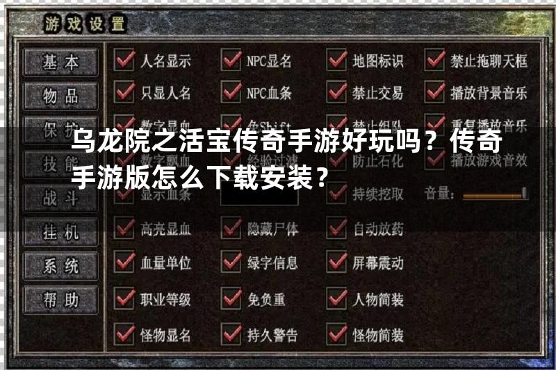 乌龙院之活宝传奇手游好玩吗？传奇手游版怎么下载安装？