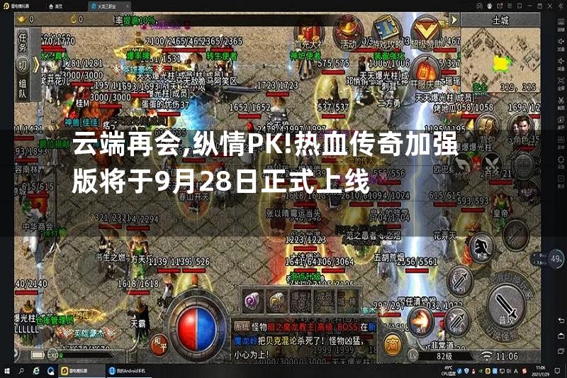 云端再会,纵情PK!热血传奇加强版将于9月28日正式上线