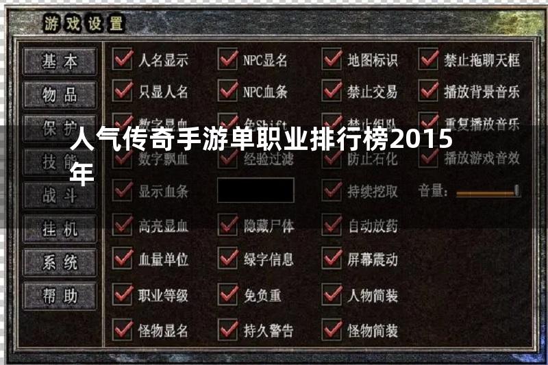 人气传奇手游单职业排行榜2015年