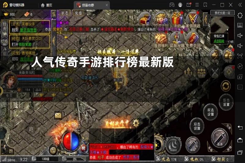 人气传奇手游排行榜最新版