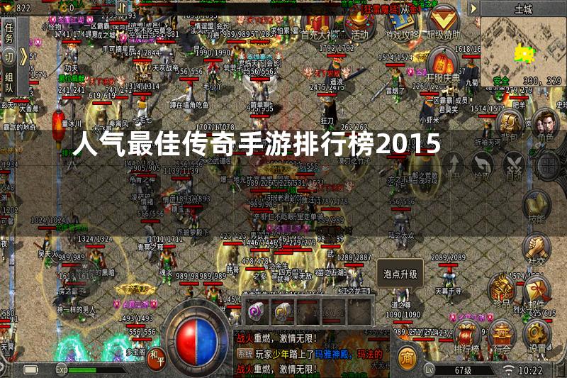 人气最佳传奇手游排行榜2015